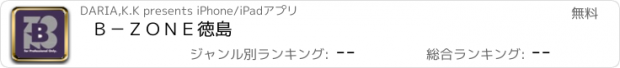 おすすめアプリ Ｂ－ＺＯＮＥ　徳島