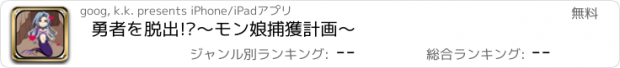 おすすめアプリ 勇者を脱出!?～モン娘捕獲計画～