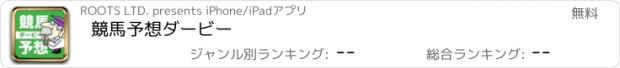 おすすめアプリ 競馬予想ダービー