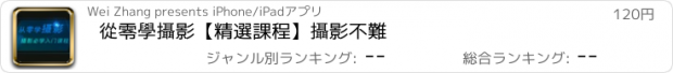 おすすめアプリ 從零學攝影【精選課程】攝影不難