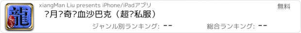 おすすめアプリ 蓝月传奇热血沙巴克（超变私服）