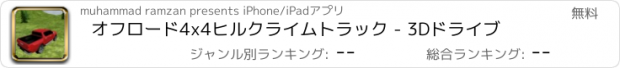 おすすめアプリ オフロード4x4ヒルクライムトラック - 3Dドライブ