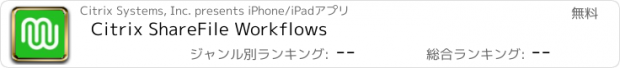 おすすめアプリ Citrix ShareFile Workflows