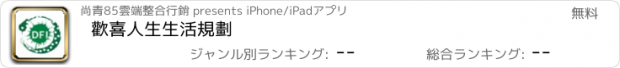 おすすめアプリ 歡喜人生生活規劃