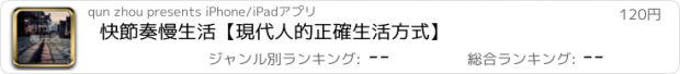 おすすめアプリ 快節奏慢生活【現代人的正確生活方式】