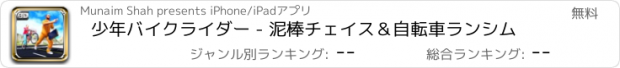 おすすめアプリ 少年バイクライダー - 泥棒チェイス＆自転車ランシム