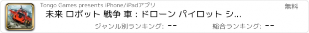 おすすめアプリ 未来 ロボット 戦争 車 : ドローン パイロット シミュレータ