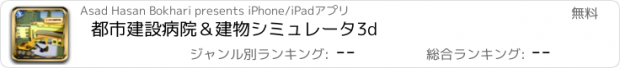 おすすめアプリ 都市建設病院＆建物シミュレータ3d