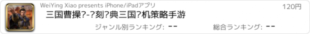 おすすめアプリ 三国曹操传-复刻经典三国单机策略手游