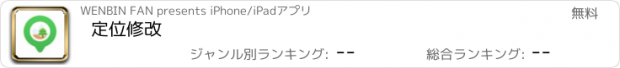 おすすめアプリ 定位修改