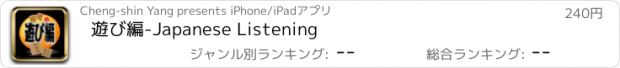 おすすめアプリ 遊び編-Japanese Listening