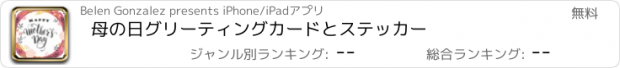 おすすめアプリ 母の日グリーティングカードとステッカー