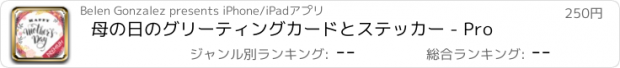 おすすめアプリ 母の日のグリーティングカードとステッカー - Pro