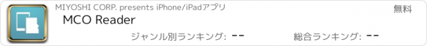 おすすめアプリ MCO Reader