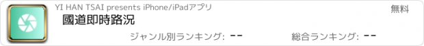 おすすめアプリ 國道即時路況