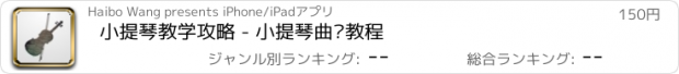 おすすめアプリ 小提琴教学攻略 - 小提琴曲谱教程