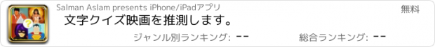 おすすめアプリ 文字クイズ映画を推測します。