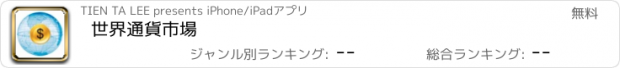 おすすめアプリ 世界通貨市場