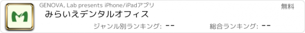 おすすめアプリ みらいえデンタルオフィス