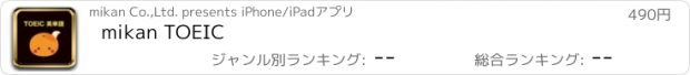 おすすめアプリ mikan TOEIC