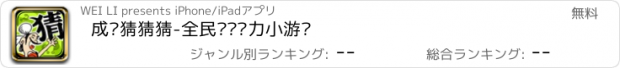 おすすめアプリ 成语猜猜猜-全民开发脑力小游戏