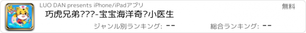 おすすめアプリ 巧虎兄弟历险记-宝宝海洋奇缘小医生