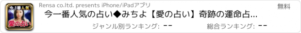 おすすめアプリ 今一番人気の占い◆みちよ【愛の占い】奇跡の運命占い・結婚占い