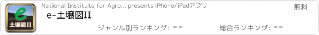 おすすめアプリ e-土壌図II