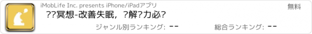 おすすめアプリ 减压冥想-改善失眠，缓解压力必备