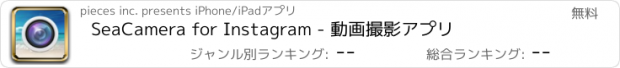 おすすめアプリ SeaCamera for Instagram - 動画撮影アプリ