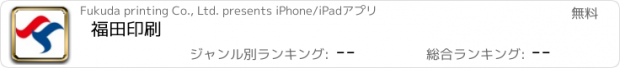 おすすめアプリ 福田印刷