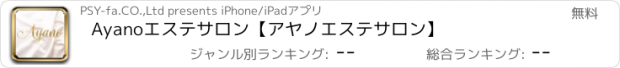 おすすめアプリ Ayanoエステサロン【アヤノエステサロン】