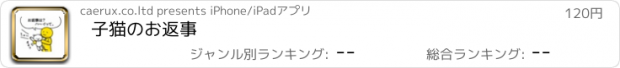 おすすめアプリ 子猫のお返事