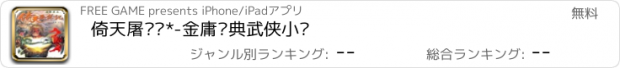 おすすめアプリ 倚天屠龙记*-金庸经典武侠小说