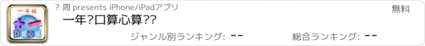 おすすめアプリ 一年级口算心算练习