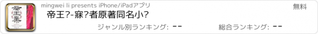 おすすめアプリ 帝王业-寐语者原著同名小说