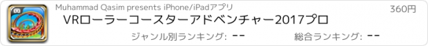 おすすめアプリ VRローラーコースターアドベンチャー2017プロ