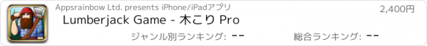 おすすめアプリ Lumberjack Game - 木こり Pro