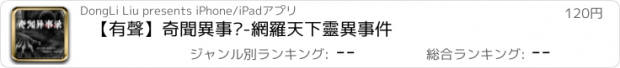 おすすめアプリ 【有聲】奇聞異事錄-網羅天下靈異事件