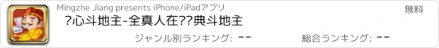 おすすめアプリ 开心斗地主-全真人在线经典斗地主