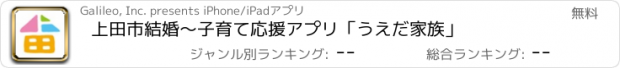 おすすめアプリ 上田市結婚〜子育て応援アプリ「うえだ家族」