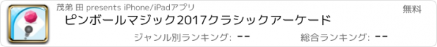 おすすめアプリ ピンボールマジック2017クラシックアーケード