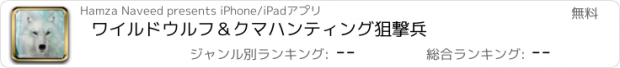 おすすめアプリ ワイルドウルフ＆クマハンティング狙撃兵