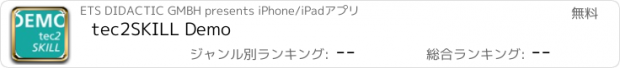 おすすめアプリ tec2SKILL Demo