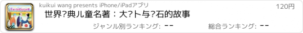 おすすめアプリ 世界经典儿童名著：大萝卜与钻石的故事