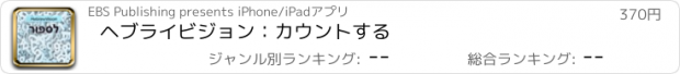 おすすめアプリ ヘブライビジョン：カウントする