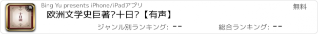 おすすめアプリ 欧洲文学史巨著—十日谈【有声】