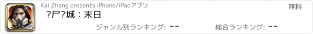 おすすめアプリ 丧尸围城：末日