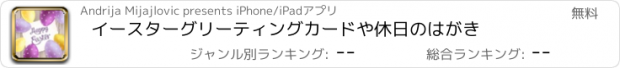 おすすめアプリ イースターグリーティングカードや休日のはがき