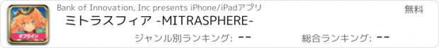 おすすめアプリ ミトラスフィア -MITRASPHERE-